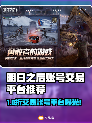 🔥《明日之后》账号交易全攻略！💎截图1