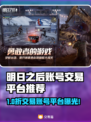 🔥《明日之后》账号交易全攻略！💎