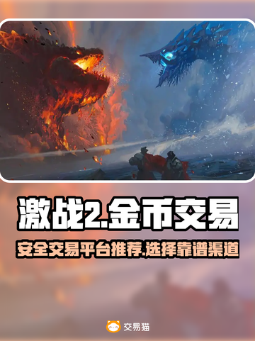 激战2金币交易平台🔥账号交易哪里好用？截图1