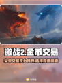 激战2金币交易平台🔥账号交易哪里好用？