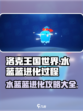 洛克王国世界水蓝蓝进化过程介绍