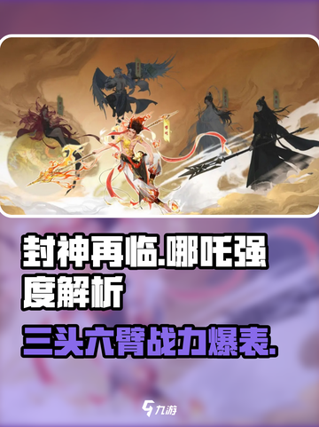 封神再临哪吒怎么样介绍截图1