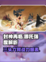 封神再临哪吒怎么样介绍