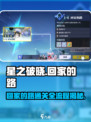星之破晓🔥回家的路通关全流程攻略🌟