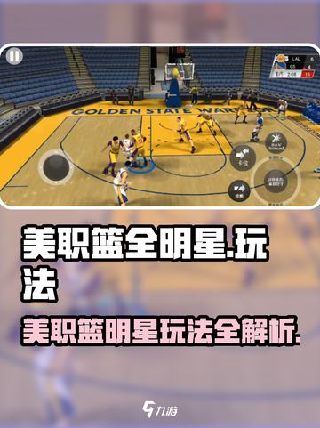 🔥美职篮全明星攻略！🎮必看玩法大揭秘💥截图1