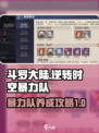 斗罗大陆逆转时空暴力队玩法介绍