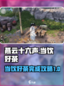 燕云十六声当饮好茶如何完成介绍