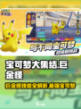 宝可梦大集结🔥巨金怪技能全解析！强力上分秘籍💡