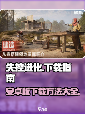 失控进化安卓版下载介绍截图1