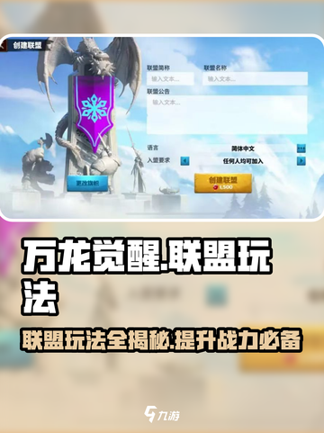 万龙觉醒🔥联盟玩法大揭秘！轻松上分必看截图1