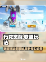 万龙觉醒🔥联盟玩法大揭秘！轻松上分必看