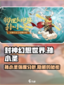 封神幻想世界孙小圣厉害吗介绍