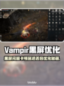 🔥Vampir黑屏闪退？一招解决卡顿丢包！💥