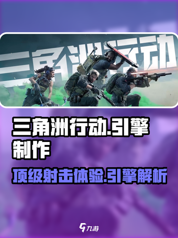 三角洲行动用的是什么引擎介绍截图1