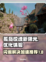 孤岛惊魂新曙光⚡闪退解决+加速器推荐🔥