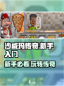 沙威玛传奇玩法是什么介绍