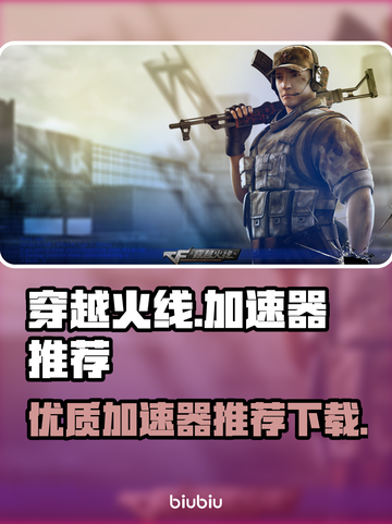 穿越火线🔥加速器推荐，稳定不掉线！截图1