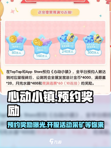 心动小镇🔥预约奖励大曝光！开服活动超丰厚🎁截图1