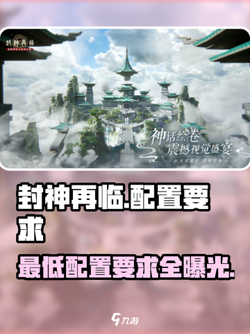 封神再临📖配置要求曝光！低配也能流畅玩🔥截图1