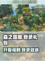森之国度开服7日礼包怎么样介绍