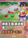 洛克王国手游🔥精灵图鉴大全，收藏必备！