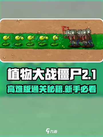🎮植物大战僵尸高难版通关秘籍！新手必看💥截图1