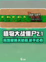 🎮植物大战僵尸高难版通关秘籍！新手必看💥