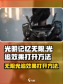 《光明记忆》光追效果🔥这样开！💡