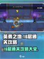 英勇之地16层🔥通关秘籍，轻松过关💡
