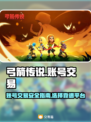 弓箭传说账号交易🔥靠谱平台大揭秘！👇