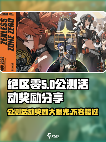 绝区零公测🎁奖励大曝光！玩家必看🔥截图1