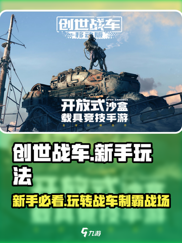 创世战车💥新手必看！轻松上手玩转攻略🔥截图1