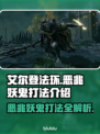 艾尔登法环🔥恶兆妖鬼打法攻略✨黑夜君临挑战技巧