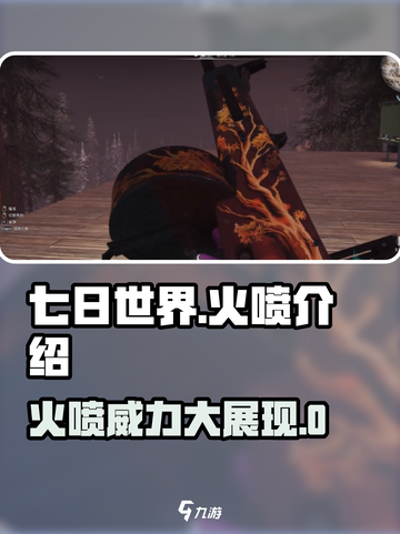 七日世界火喷怎么样介绍截图1