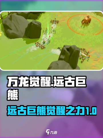 万龙觉醒🔥远古巨熊超详细攻略分享！截图1