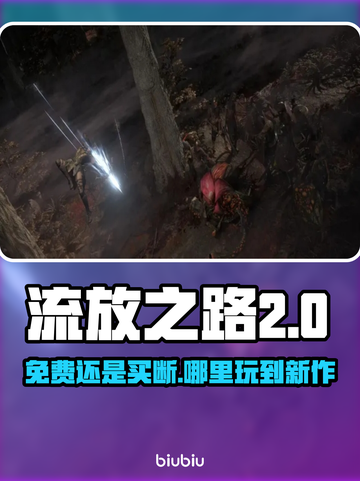 流放之路2免费玩🔥在这里🎉截图1
