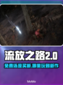 流放之路2免费玩🔥在这里🎉