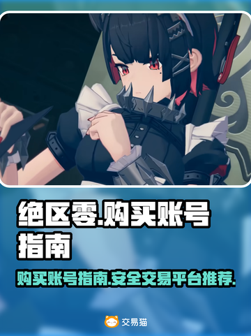 绝区零账号在哪买？🔥靠谱交易平台推荐！截图1