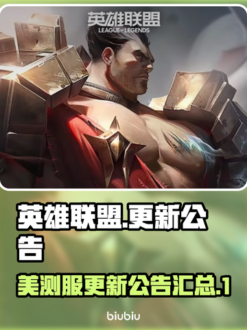 英雄联盟🔥测试服更新公告来啦！速看➡截图1