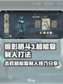 暗影格斗3🔥超能复制人打法秘籍，轻松通关！
