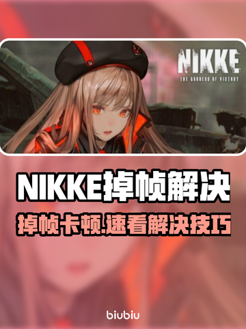 《NIKKE掉帧救星！✨游戏流畅秘诀大公开》截图1