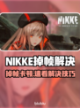 《NIKKE掉帧救星！✨游戏流畅秘诀大公开》