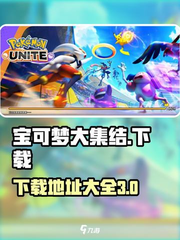 宝可梦大集结正版下载地址介绍截图1