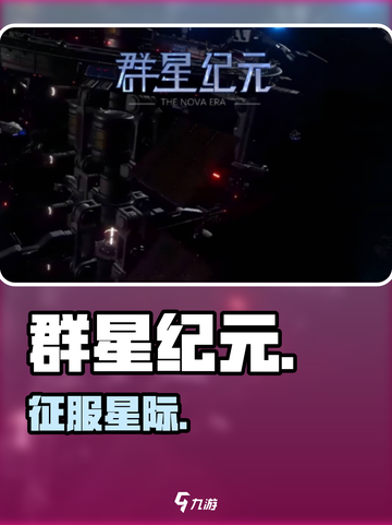 群星纪元🔥超燃玩法大揭秘！🚀截图1