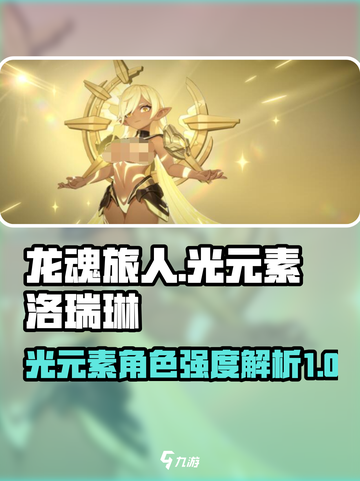 龙魂旅人光元素怎么玩介绍截图1