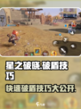 星之破晓🔥破盾技巧大公开，轻松搞定敌人！