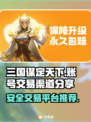 三国谋定天下🔥账号交易渠道大曝光！🎉