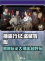捕盗行纪🔥：玩法超有趣，不玩你亏大了！