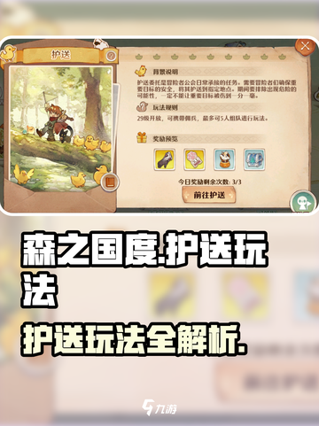森之国度护送怎么做介绍截图1