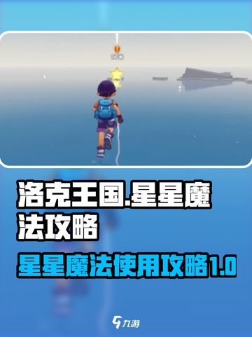 洛克王国世界星星魔法攻略介绍截图1